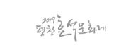 효석문화제