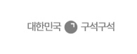 대한민국 구석구석